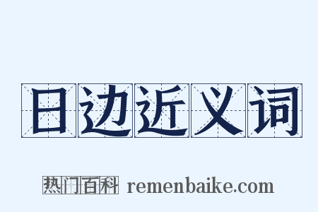 日边近义词是什么意思的图片